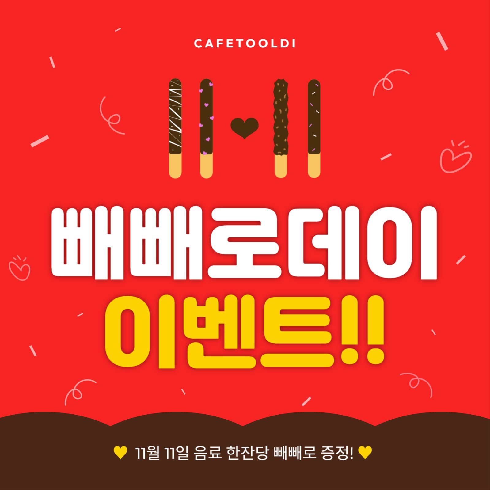 빼빼로데이이벤트