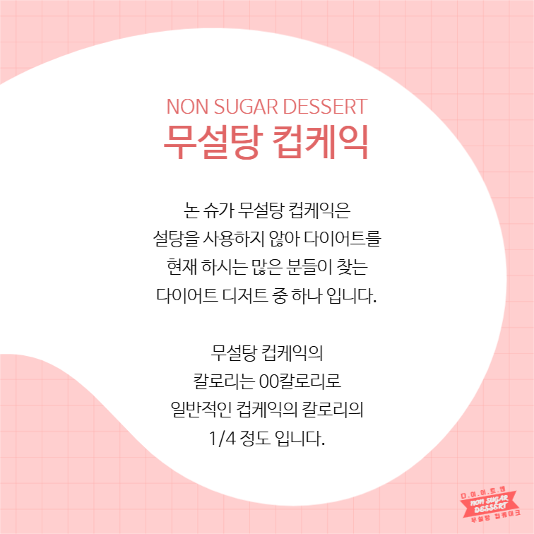 다이어트에는 무설탕 컵케이크