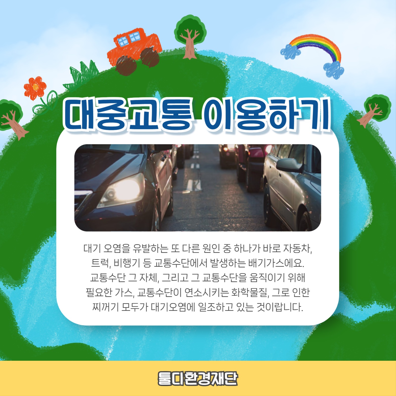 지구를 지키는 방법