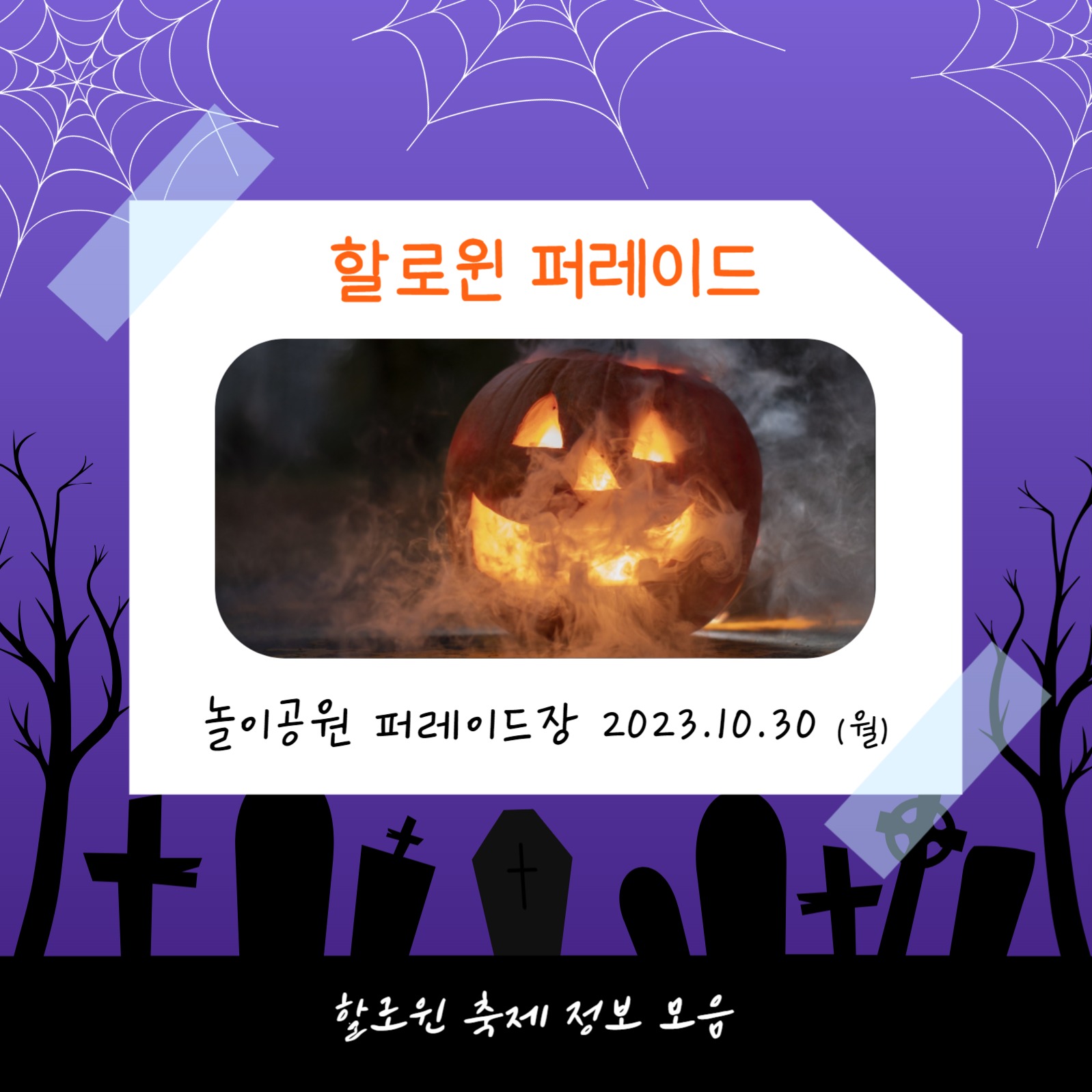 할로윈 페스티벌 (카드뉴스)