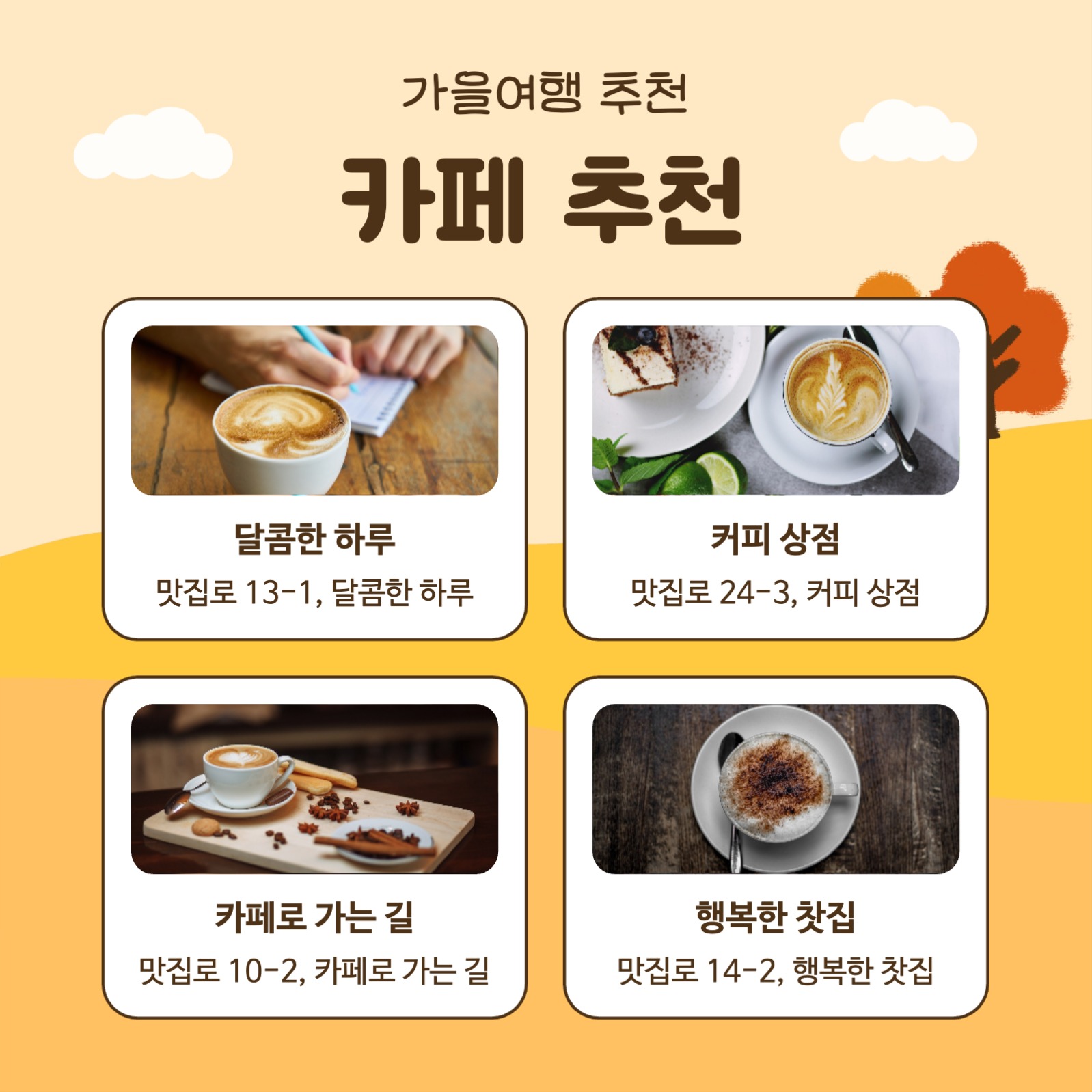 가을엔 여행가자 (카드뉴스)