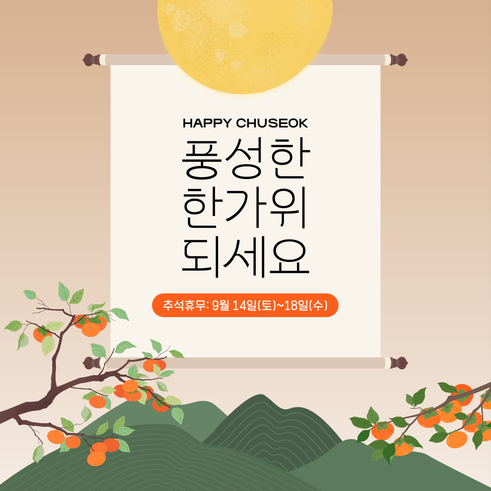 추석 인사 휴무 안내