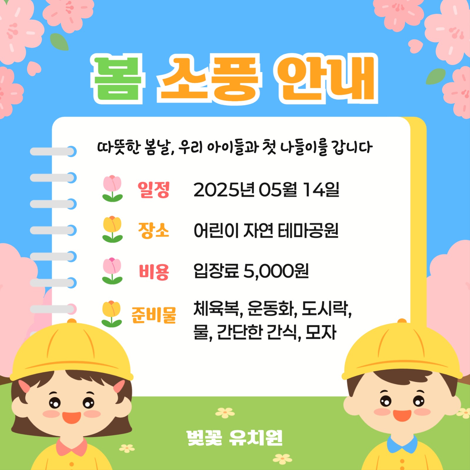 유치원 봄 소풍 안내장