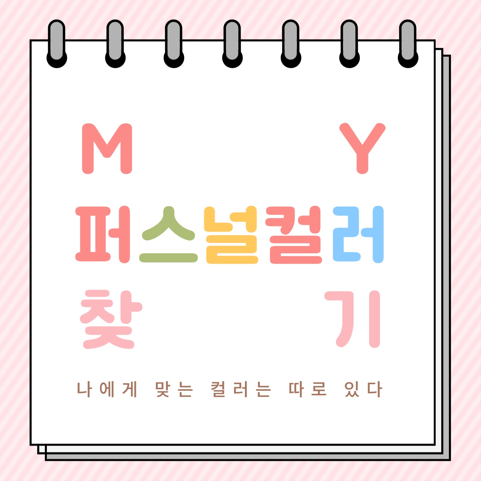 퍼스널컬러 카드뉴스