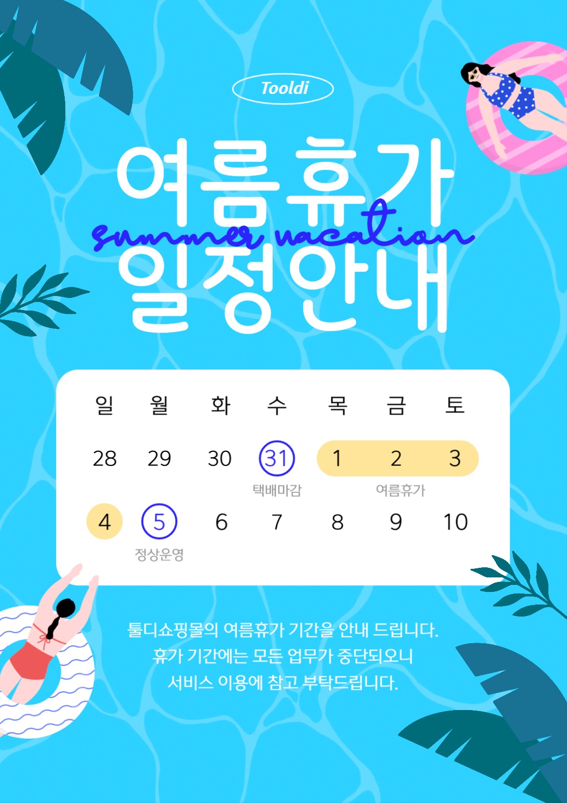 여름휴가 일정안내