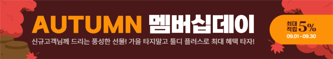 AUTUMN 멤버십데이