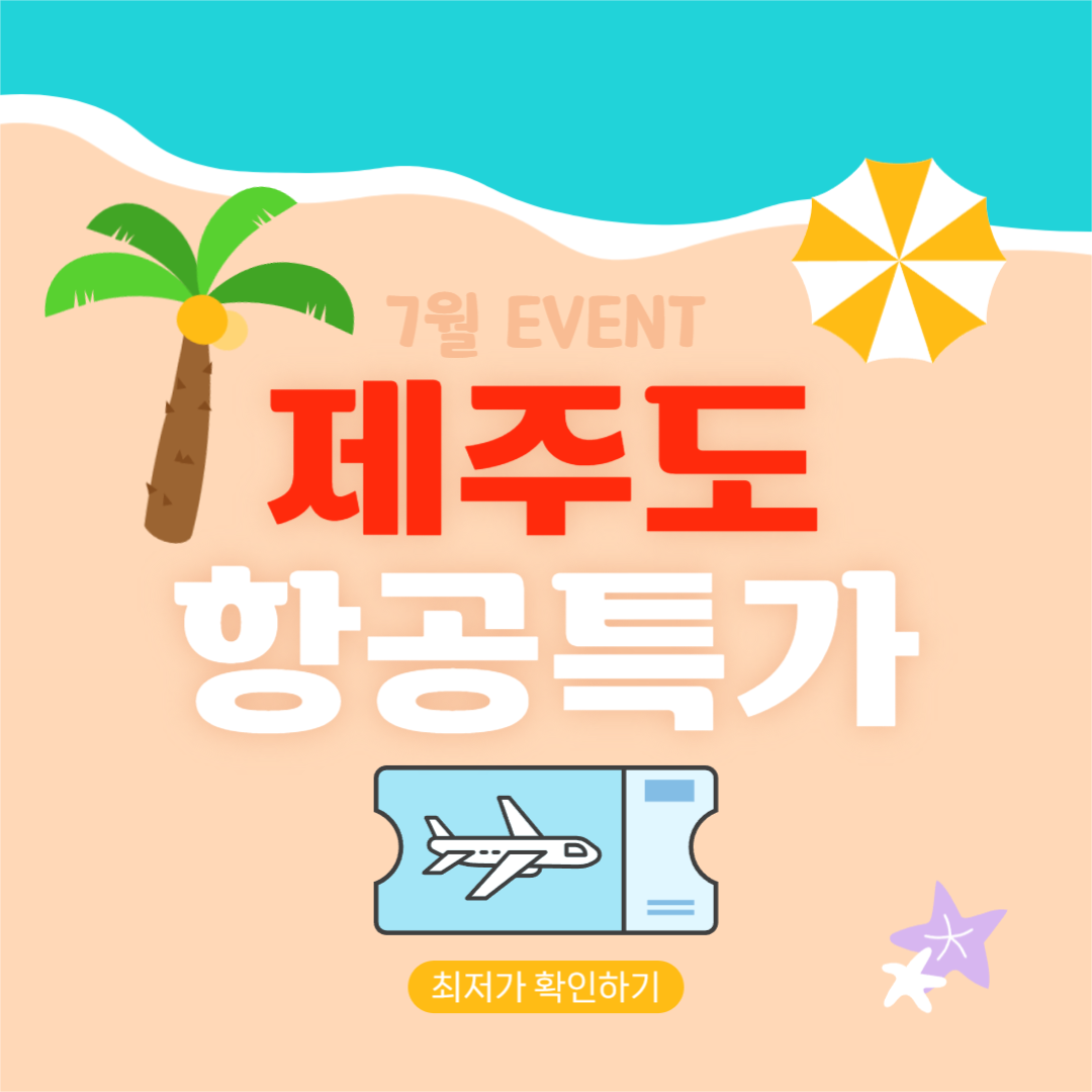 제주도 항공특가 이벤트 인스타