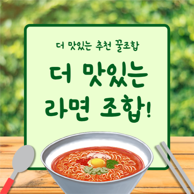 더 맛있는 라면 조합 (인스타)
