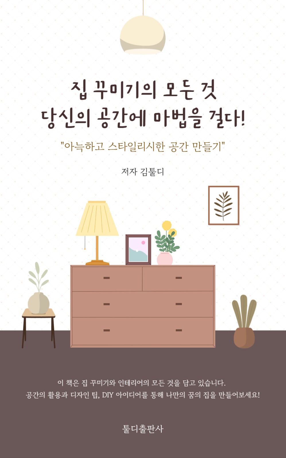 집 꾸미기의 모든 것