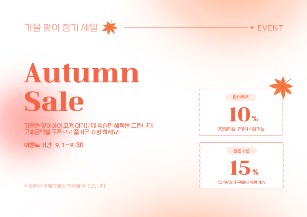 가을맞이 정기 세일 포스터