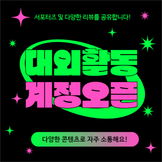 대외활동 계정오픈 (페이스북)