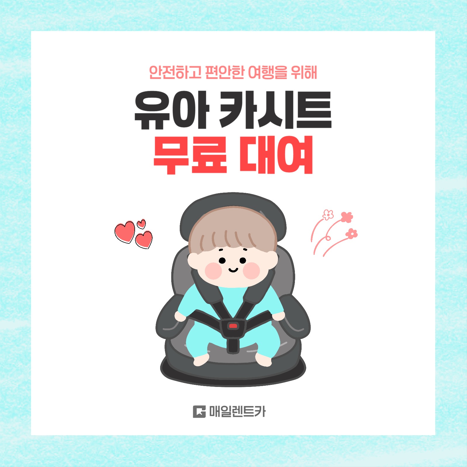 유아 카시트 무료 대여 이벤트