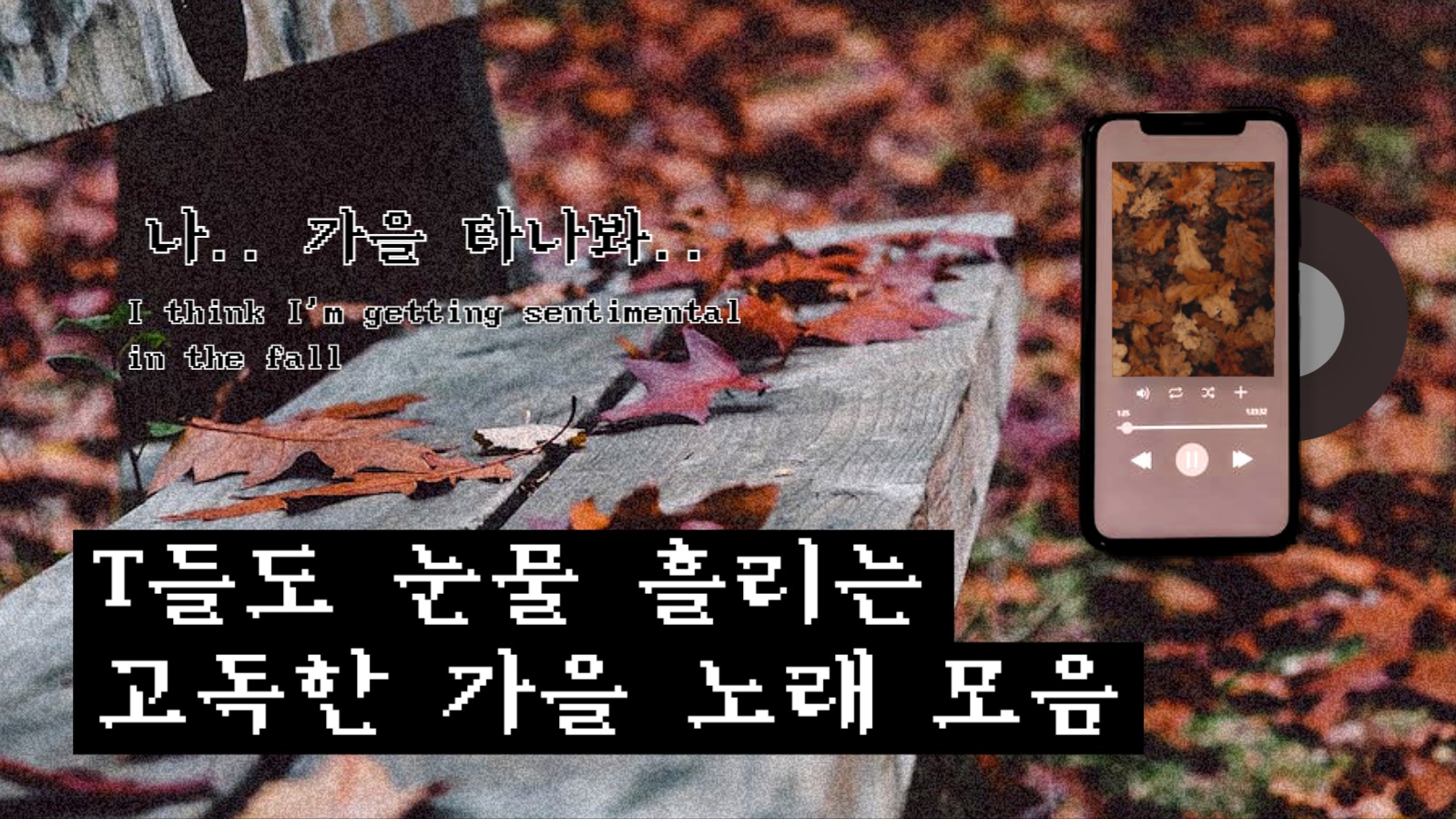 유튜브썸네일_고독한 가을노래모음