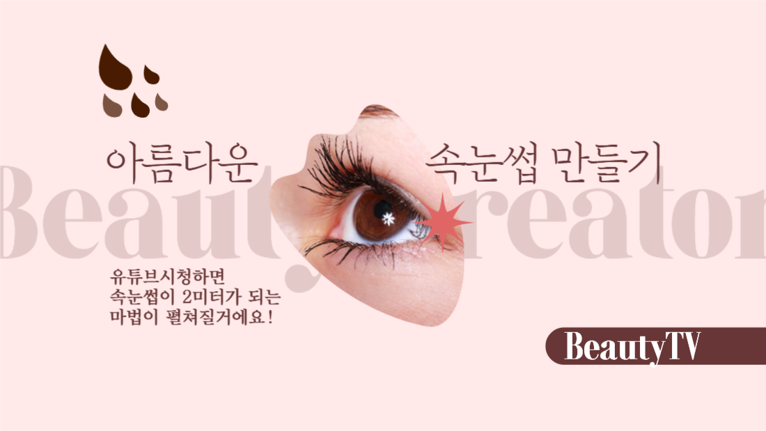 속눈썹만들기뷰티유튜브썸네일