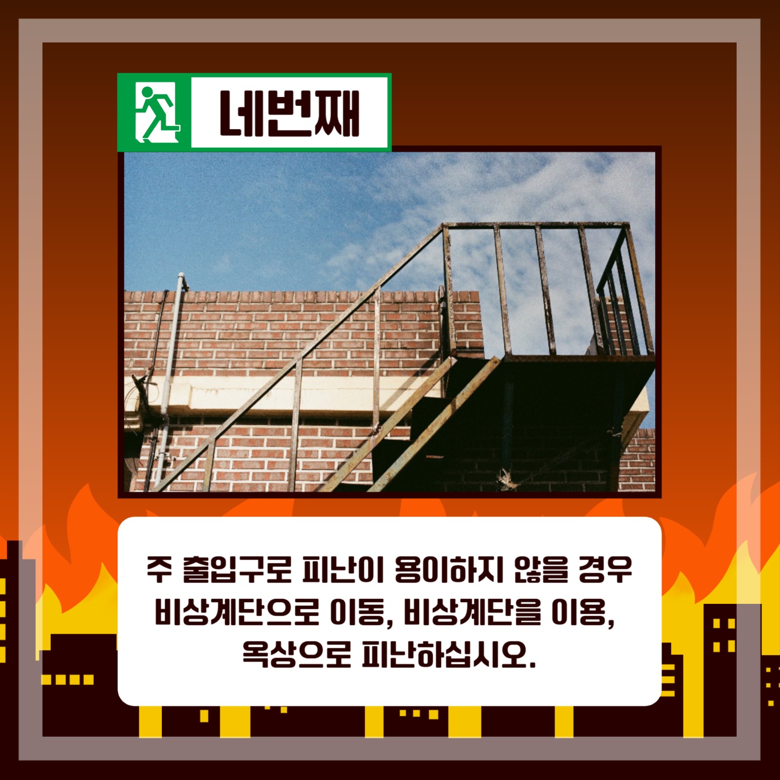 화재 시 대피요령 카드뉴스