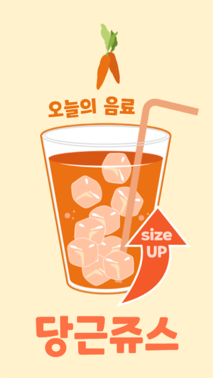 오늘의 음료 당근쥬스