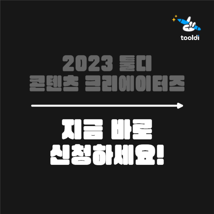 툴디 콘텐츠 크리에이터즈 모집 카드뉴스
