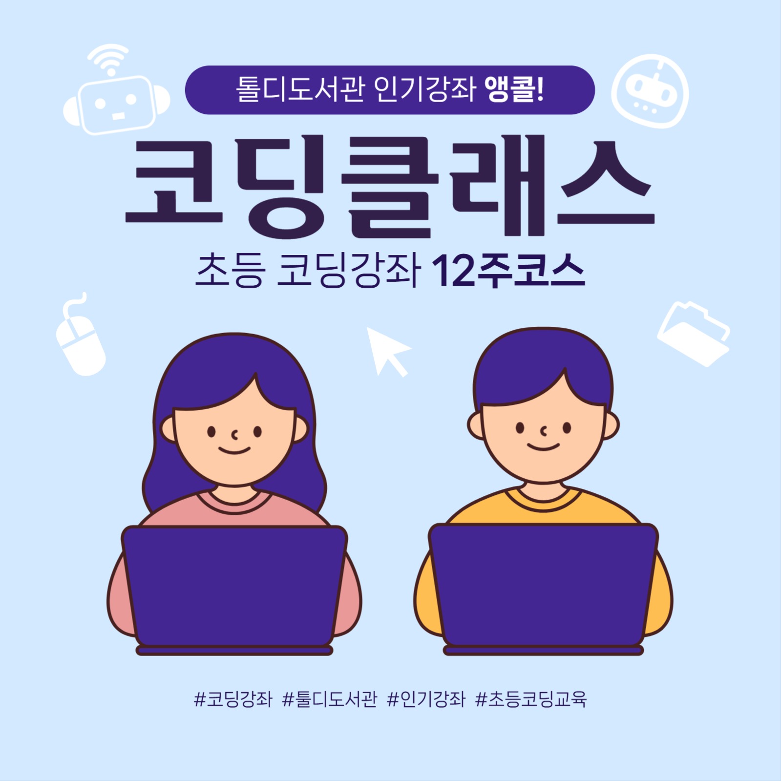 코딩클래스 강좌 홍보