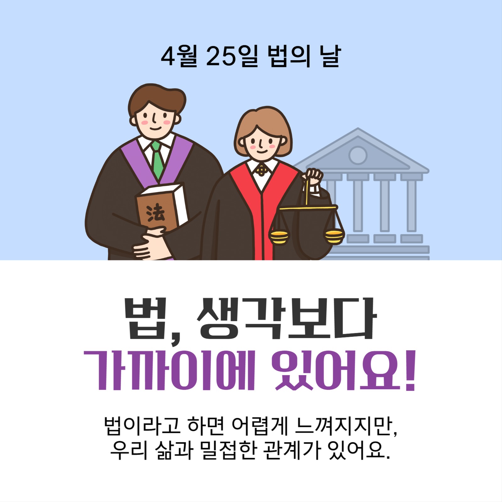 법, 생각보다 가까이에 있어요!