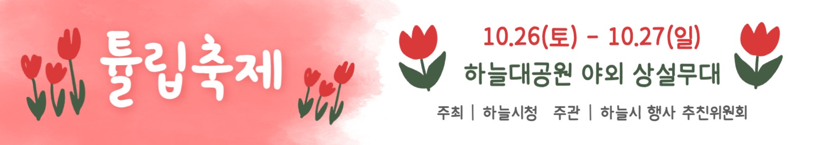 튤립축제 현수막