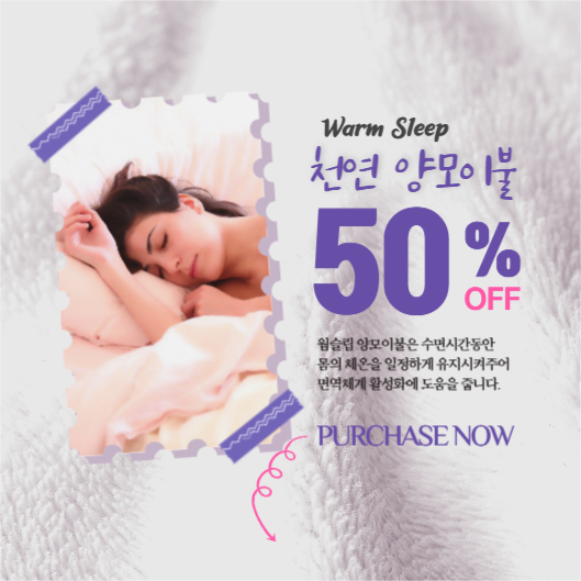 천연양모이불 초대장