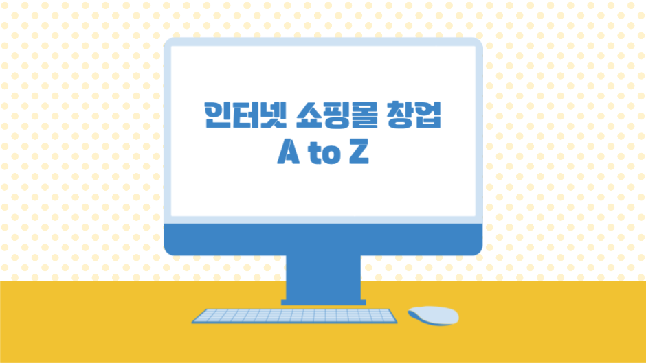 인터넷 쇼핑몰 창업 A to Z