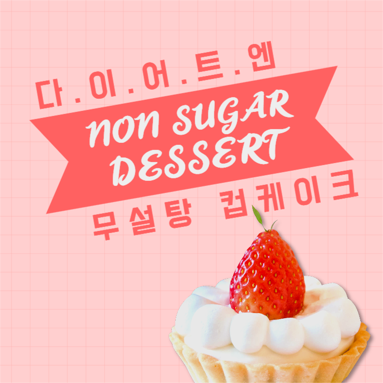 다이어트에는 무설탕 컵케이크