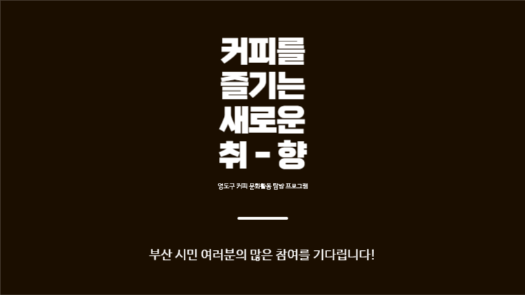 커피 탐방 프로그램 제안 프레젠테이션