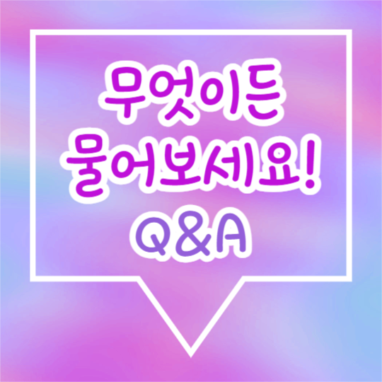 무엇이든 물어보세요 (카드뉴스)