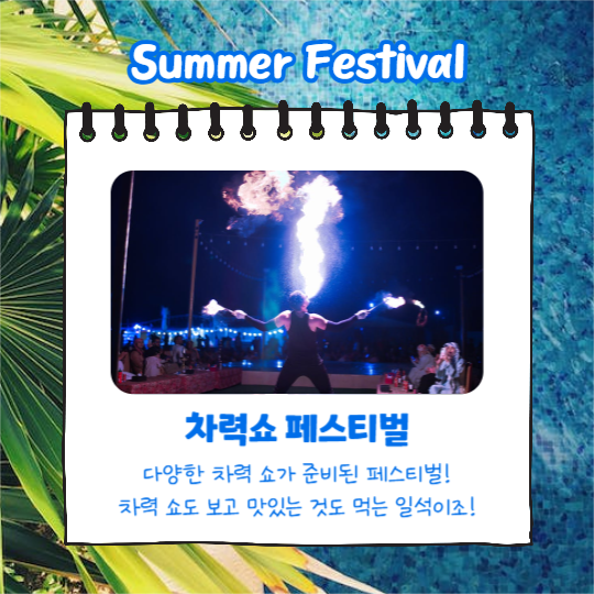 여름축제 모음집 (카드뉴스)