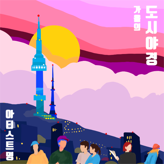 가을의 도시야경. 에시드팝