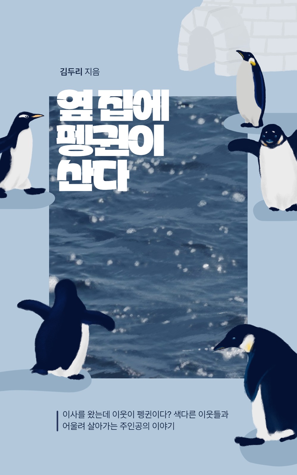 펭귄 일러스트 E-Book 커버