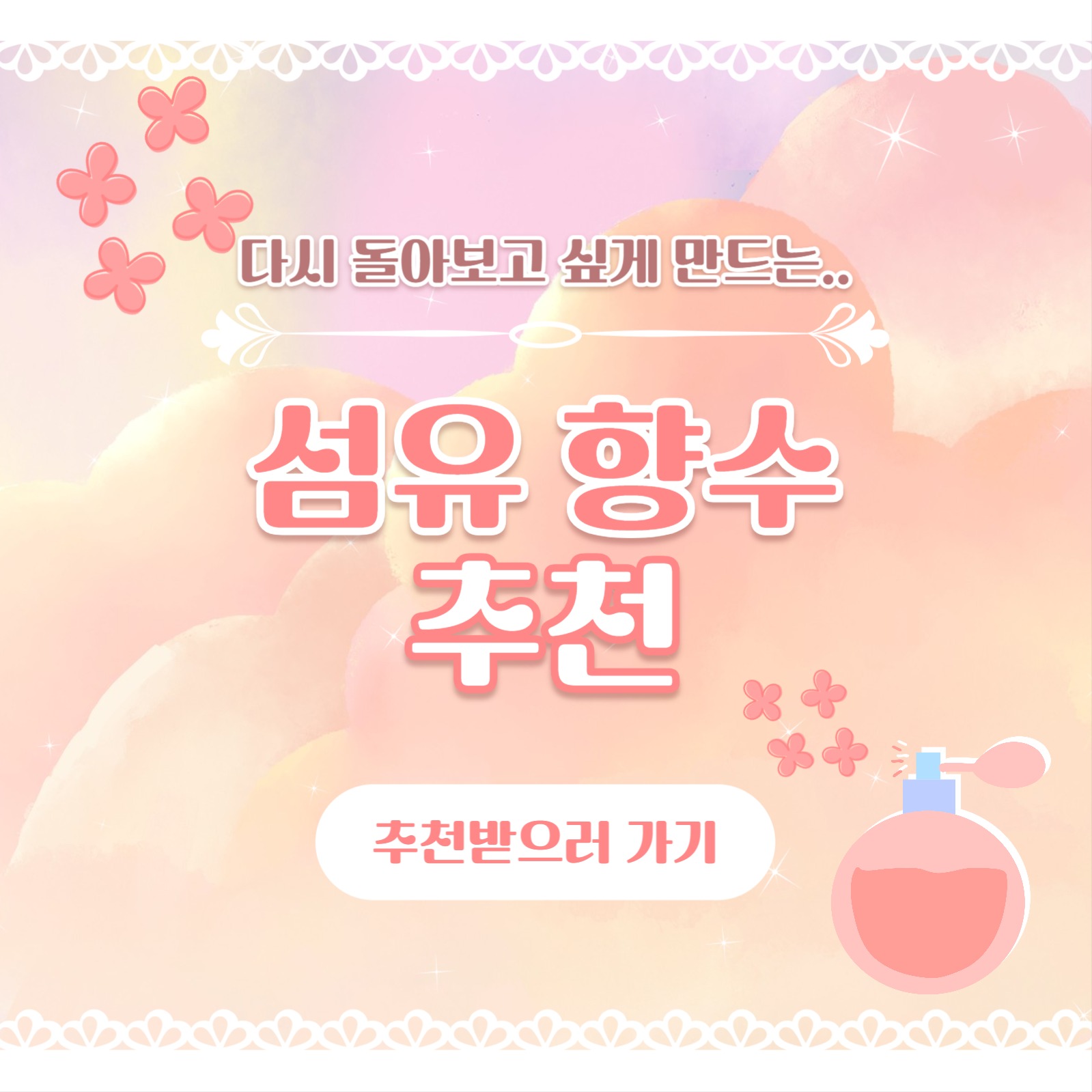 섬유 향수 추천 카드뉴스