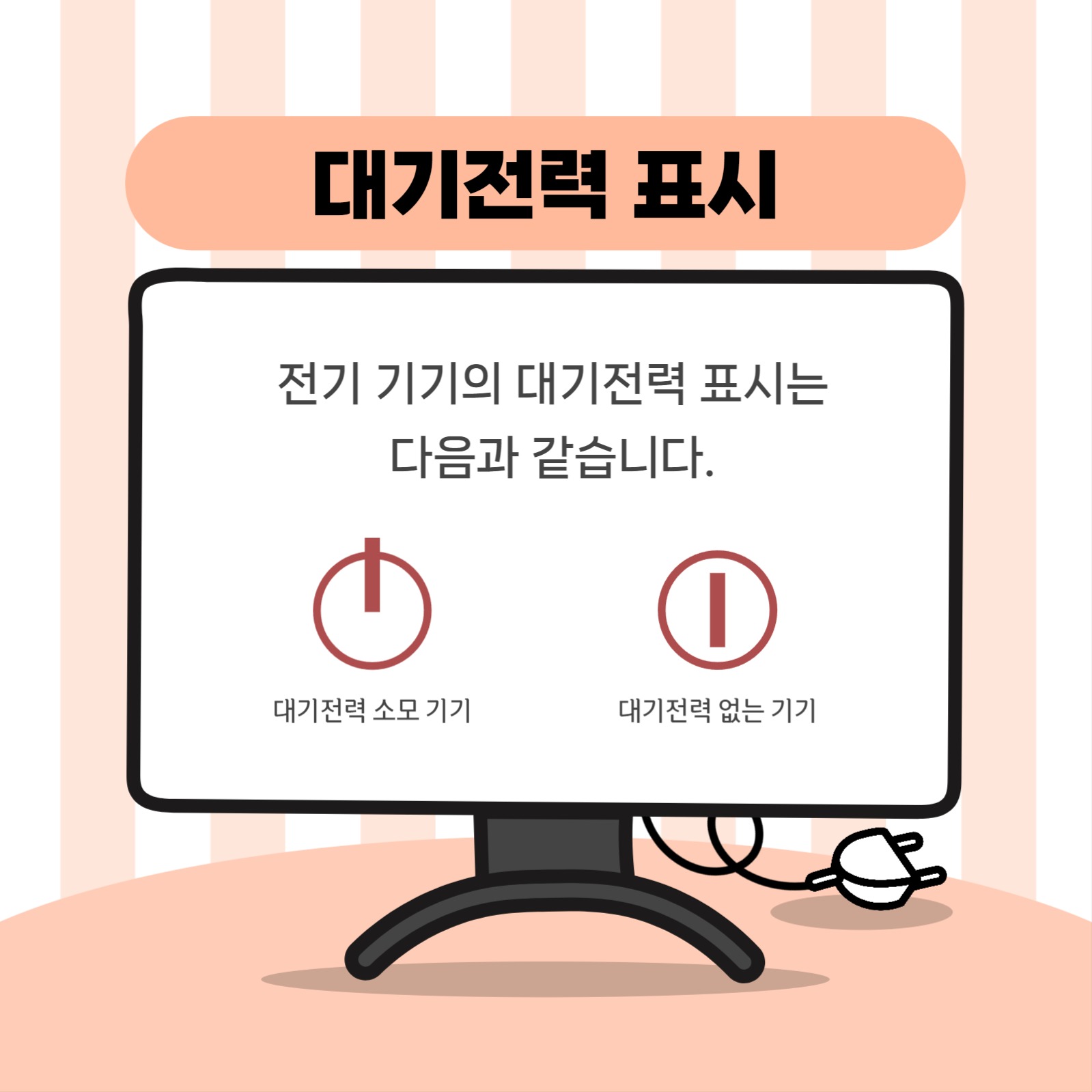 대기전력 차단 카드뉴스