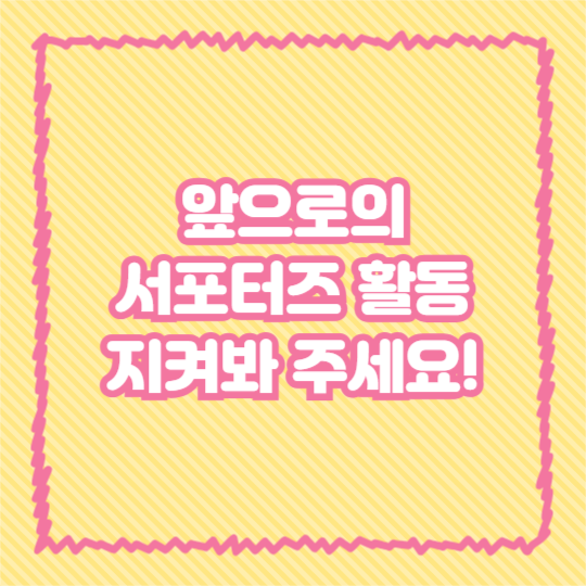 서포터즈 발대식 후기 (카드뉴스)