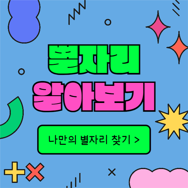 별자리 알아보기 (카드뉴스)