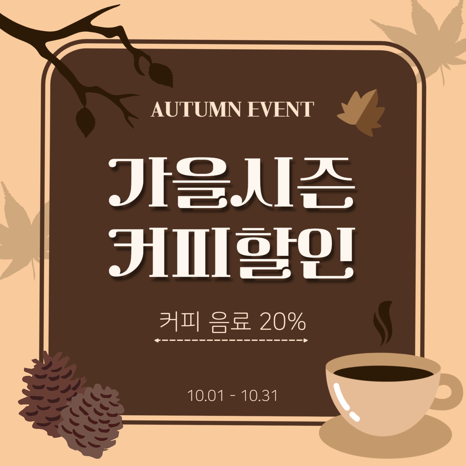 가을시즌 커피할인