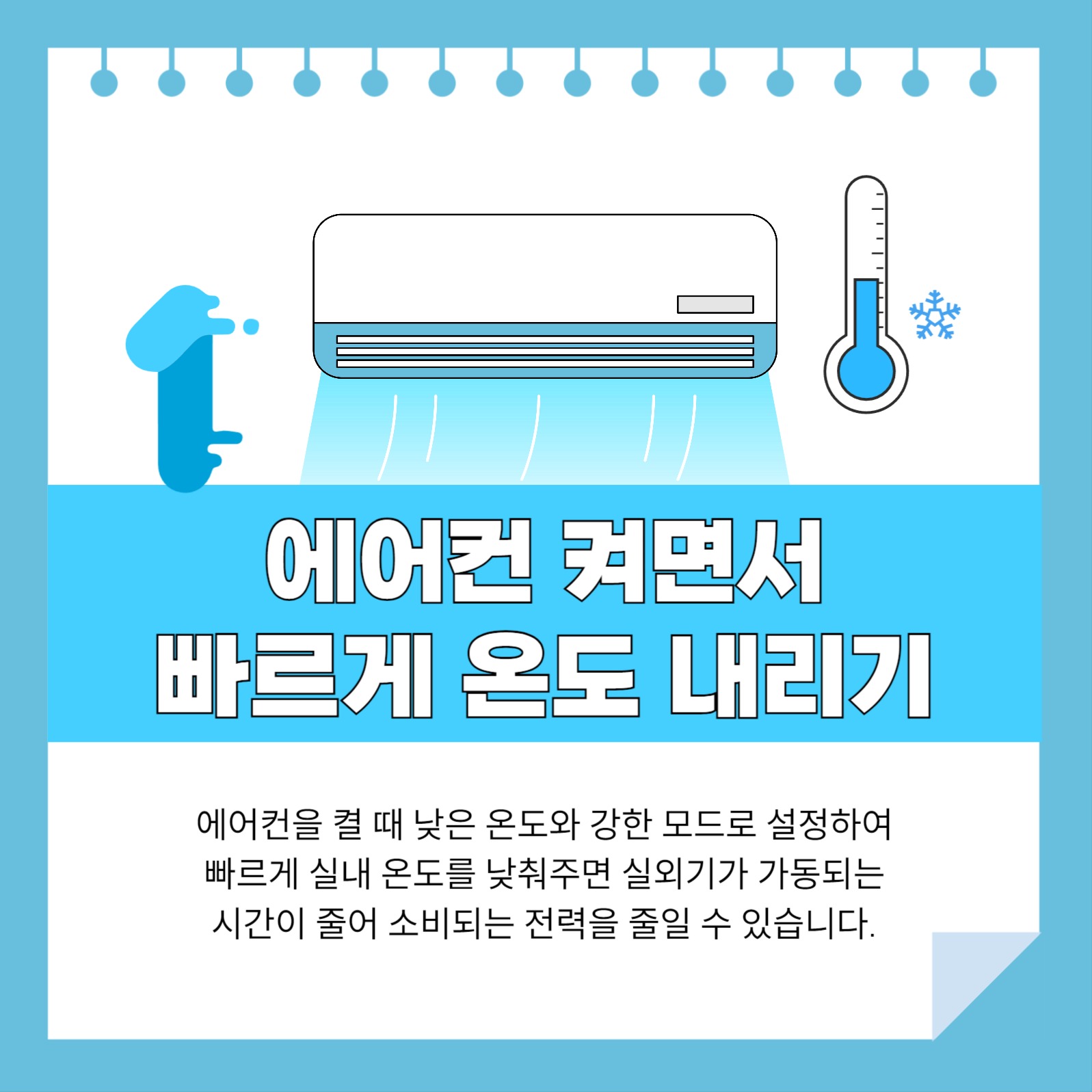 에어컨 사용 팁 카드뉴스