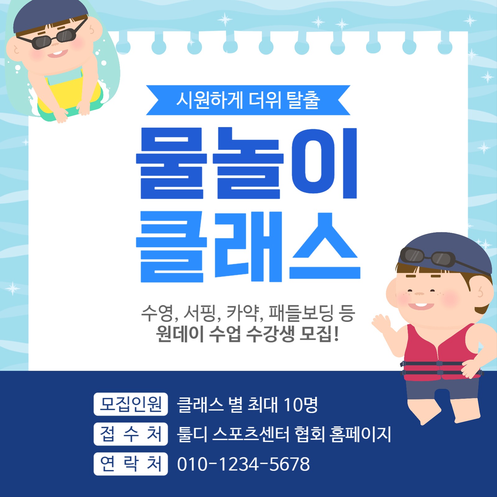 물놀이 원데이 클래스 수강생 모집