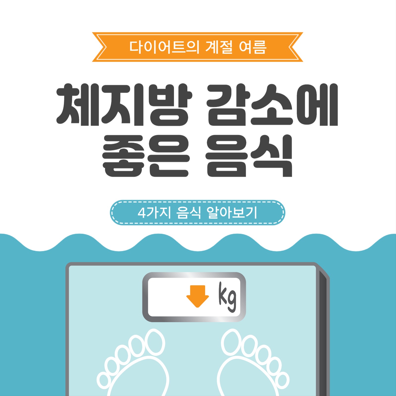 체지방감소에좋은음식