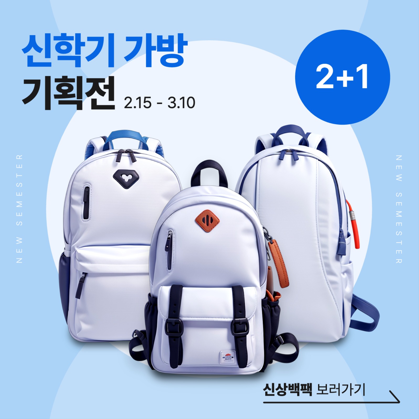 신학기 가방 기획전 광고 배너