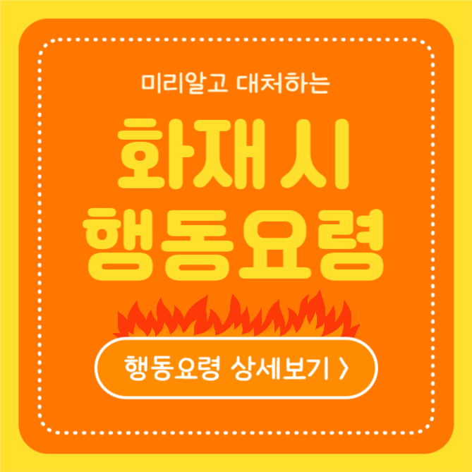 화재 시 행동요령 (인스타)
