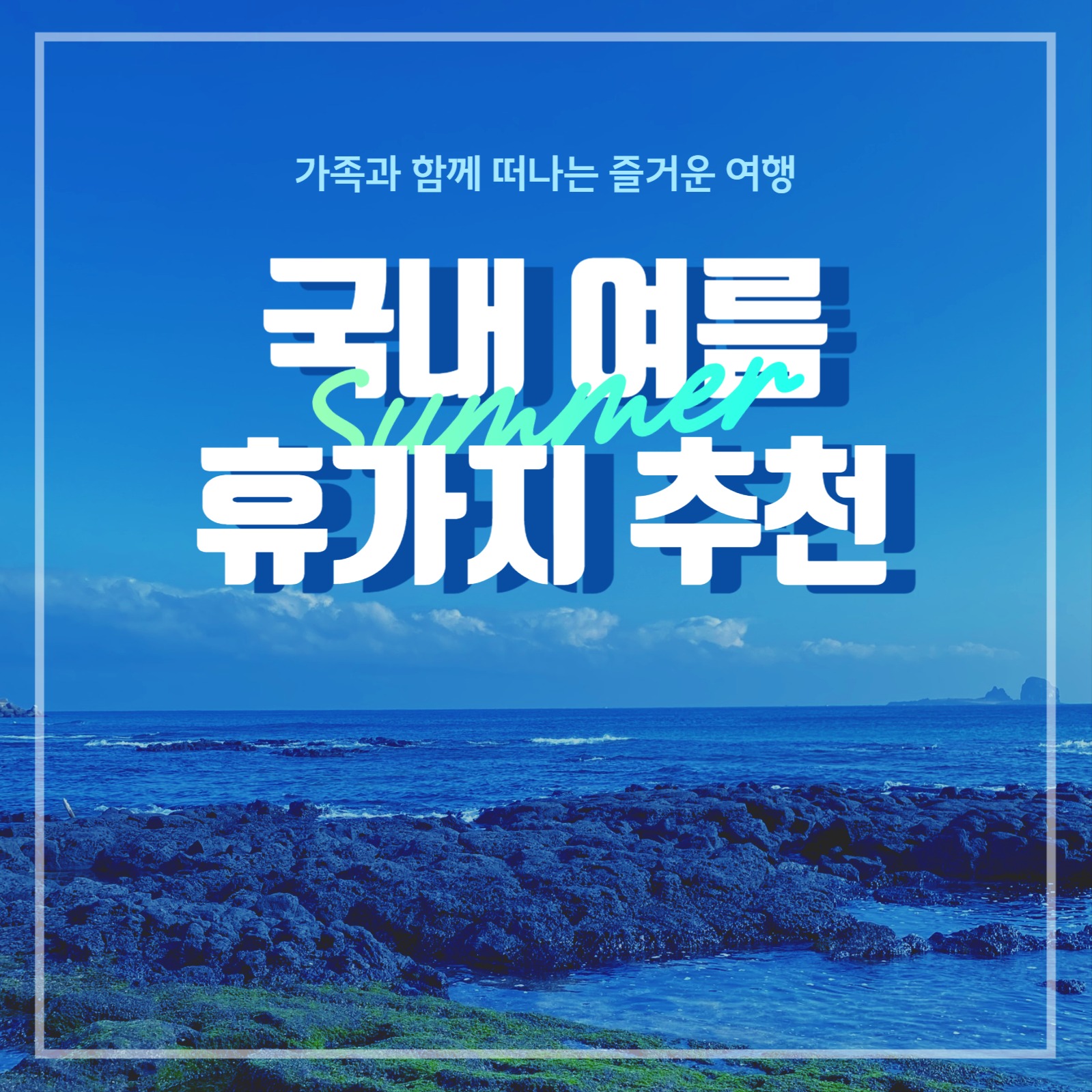 여름휴가지 추천