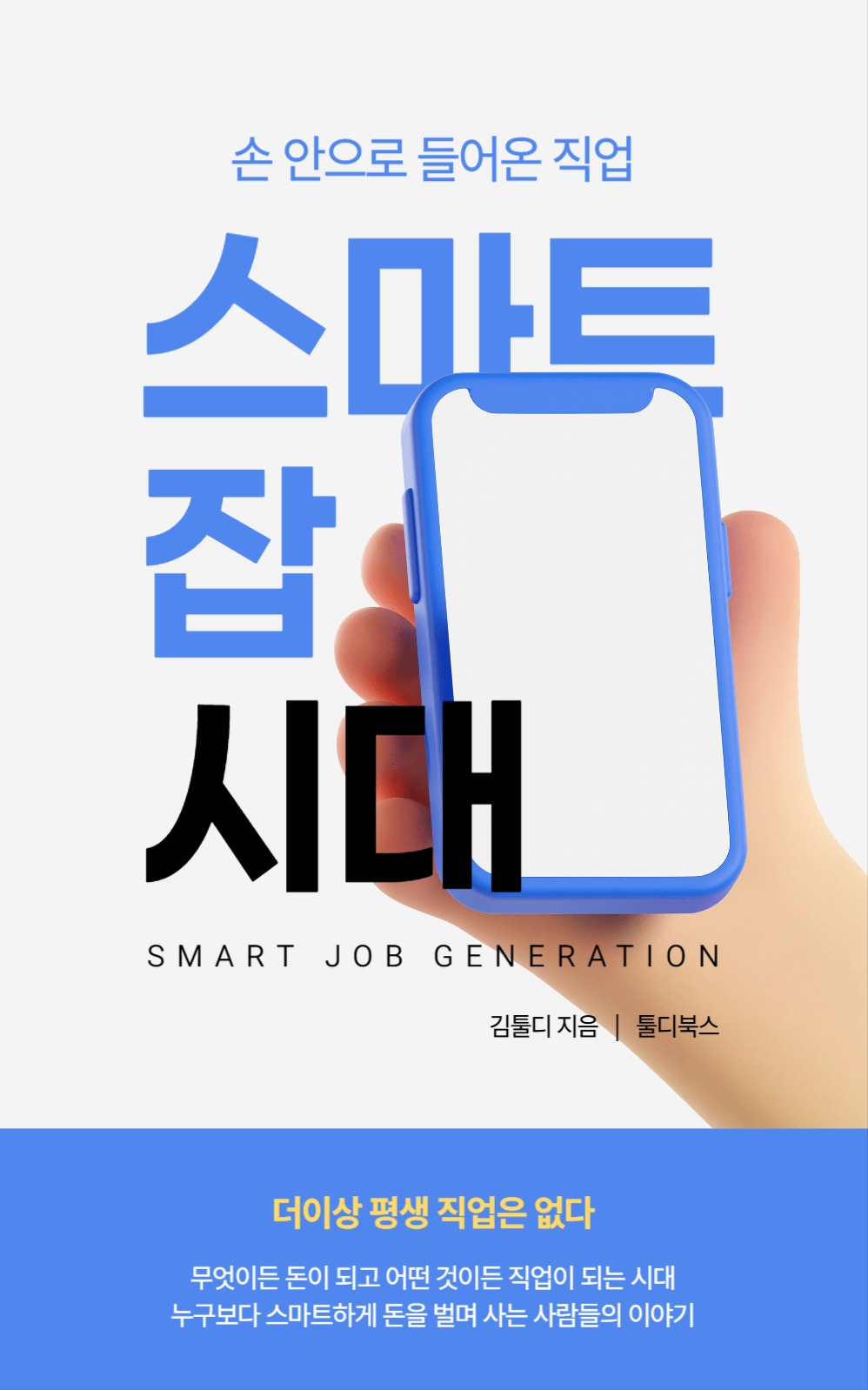 스마트 잡 시대 북커버