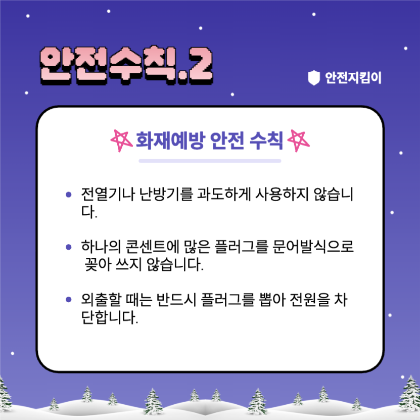 겨울방학 안전수칙 지켜요!