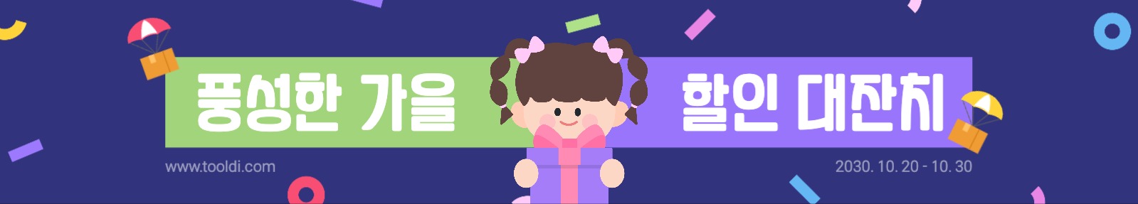 풍성한 가을 할인 대잔치