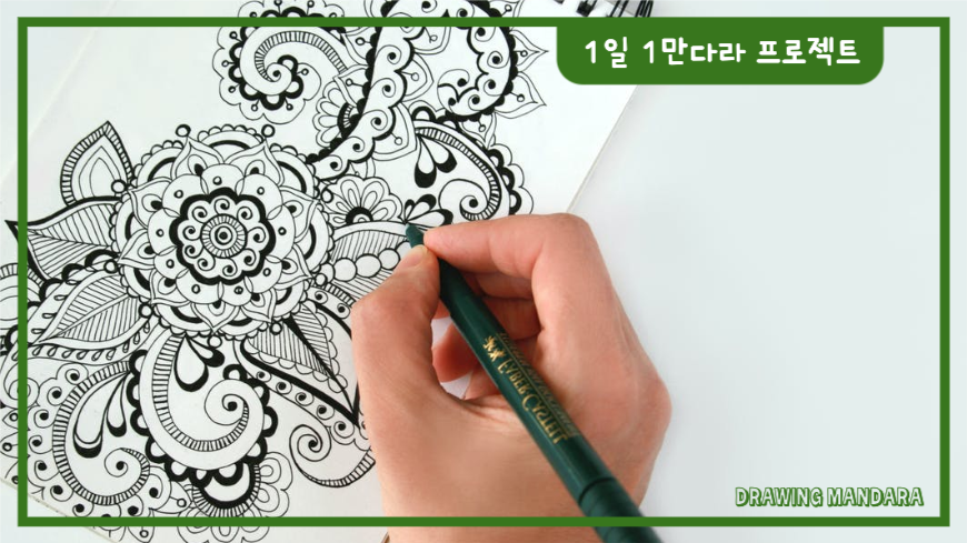 1일 1만다라 프로젝트