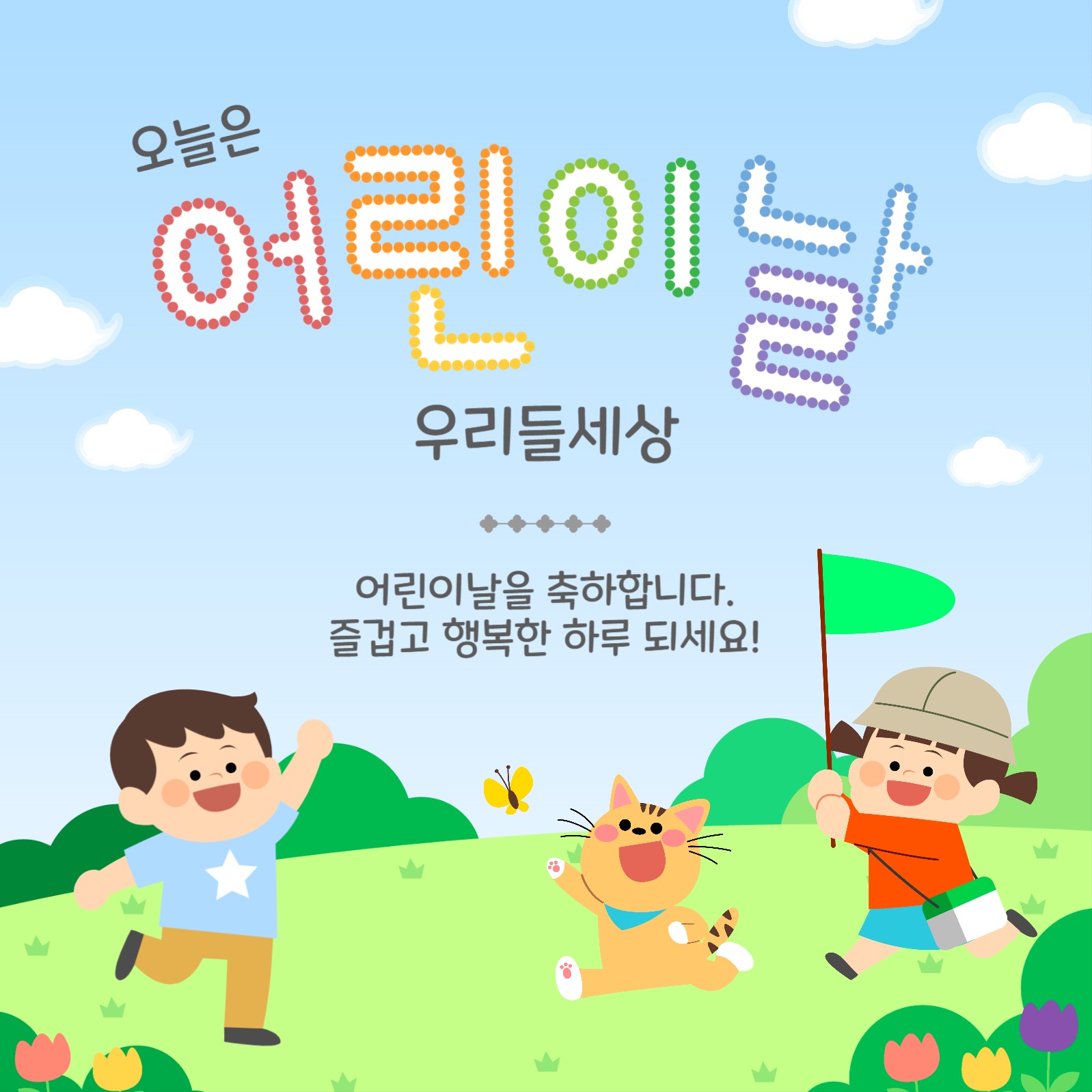 오늘은어린이날