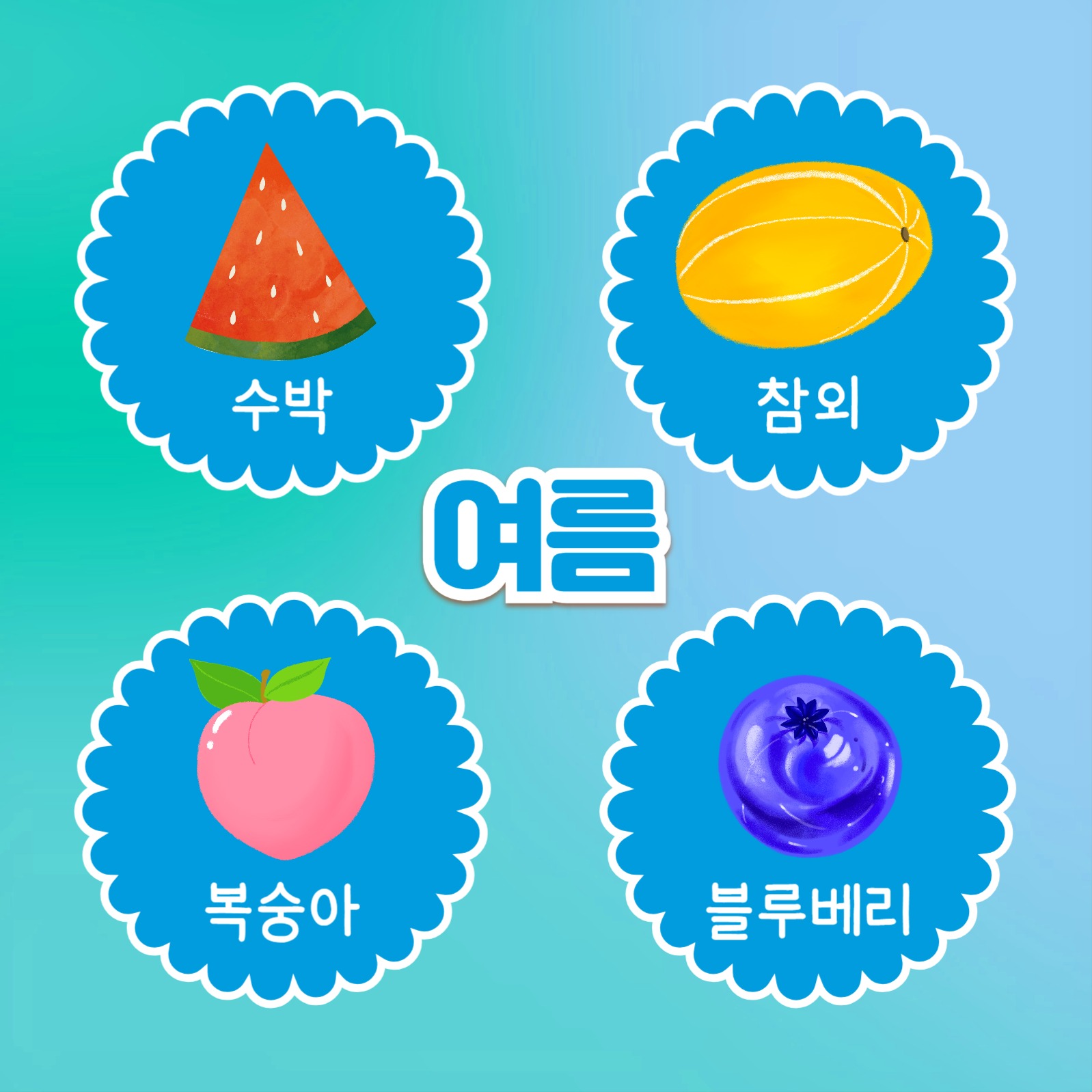 사계절 제철과일 (카드뉴스)