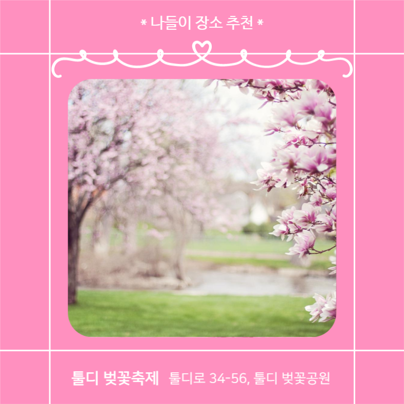 봄에는 나들이 떠나자 (카드뉴스)